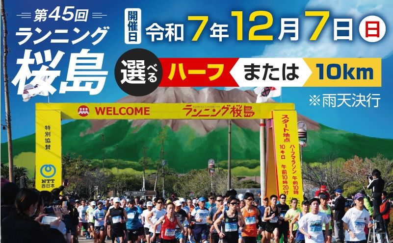 [選べる]第45回 ランニング桜島 出走権[先着300名(ハーフ:200名、10km:100名)]