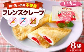 卵・乳・小麦不使用【フレンズクレープ（いちご）】お試し1箱 シロッコさがえ提供 山形県 東根市 hi010-015