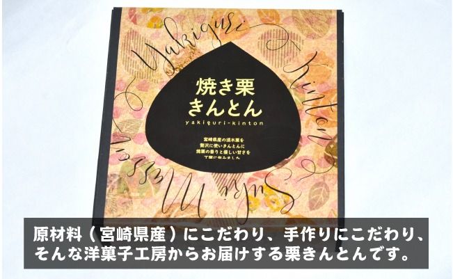 【ブランド栗を贅沢に使った】焼き栗きんとん（栗きんとん 菓子 スイーツ 栗 おやつ プレゼント 限定）
