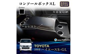 トヨタ　 ハイエース　S-GL　センターコンソールL（6車種用） 雑貨 日用品 