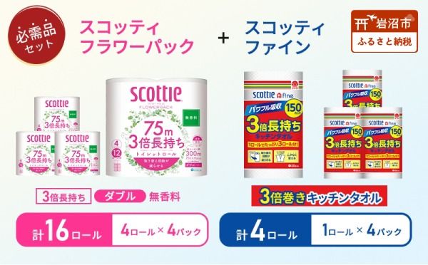 キッチンペーパー 4パック入 スコッティ ファイン 1ロール 150カット トイレットペーパー ダブル 3倍 4ロール入 × 4パック フラワーパック