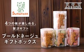 【SUGiTORA】ブールドネージュ ギフトボックス｜京都 寺町 スイーツブランド 人気店［ とっても可愛い クッキー＆スノーボール 4種詰め合わせ 人気 おすすめ グルメ スイーツ お菓子 スギトラ ギフト プレゼント 贈答 お取り寄せ 通販 送料無料 ふるさと納税 ］ 261009_A-AAF003