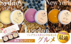 フレグランスキャンドル 『グルメシリーズ ミニキャンドルセット』 キャンドル おしゃれ ルームフレグランス アロマキャンドル ギフト 沖縄市 / Earth & Pure[BCDJ009]