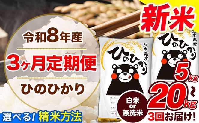 【3ヶ月定期便】令和8年産 新米 定期便 無洗米 も選べる ひのひかり 5kg 10kg 20kg 《12月から出荷開始》令和8年産 新米 熊本県産 ふるさと納税 無洗米 白米 精米 ひの 米 こめ ふるさとのうぜい ヒノヒカリ コメ 熊本米ひのもり---gkt_lcl_805_dec3---