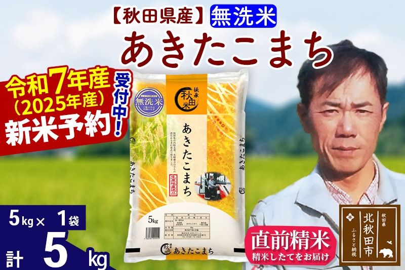 ※令和7年産 新米予約※秋田県産 あきたこまち 5kg[無洗米](5kg小分け袋)[1回のみお届け]2025産 お米 みそらファーム|msrf-30301