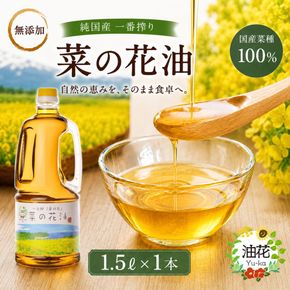 【無添加】 純国産一番搾り菜種油「菜の花油」1.5L