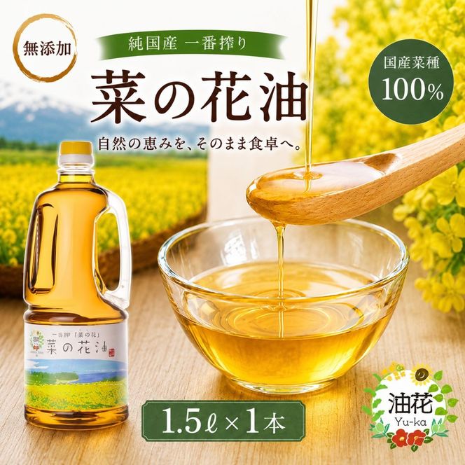 【無添加】 純国産一番搾り菜種油「菜の花油」1.5L
