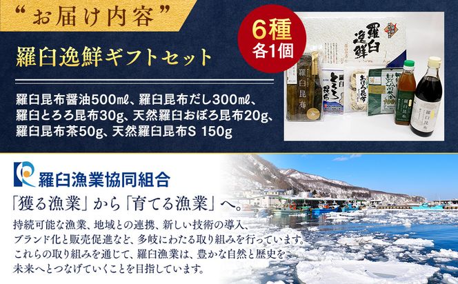 羅臼逸鮮ギフトセット H-9 昆布醤油 昆布だし とろろ昆布 おぼろ昆布 昆布茶 加工品 お茶 調味料 羅臼町 北海道 生産者 支援 応援 016942_AE026