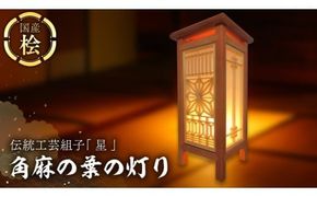 伝統工芸組子 「 星 」 (１) 角麻の葉の灯り 組子 家具 照明 間接照明 インテリア 枕元の灯り 玄関の灯り 床置きの灯り 組子のインテリア家具 結婚祝い [EL003ci]
