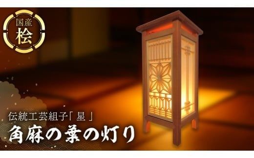 伝統工芸組子 「 星 」 (１) 角麻の葉の灯り 組子 家具 照明 間接照明 インテリア 枕元の灯り 玄関の灯り 床置きの灯り 組子のインテリア家具 結婚祝い [EL003ci]