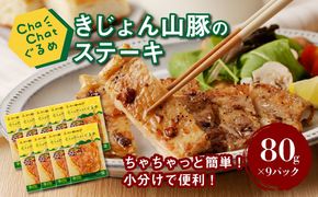 ChaChatぐるめ きじょん山豚のステーキ80ｇ×9パック K16_0087_1