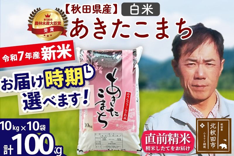 ※令和7年産 新米※秋田県産 あきたこまち 100kg[白米](10kg袋)[1回のみお届け]2025年産 お届け時期選べる お米 みそらファーム|msrf-11701