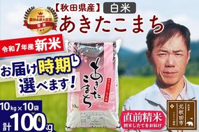 ※令和7年産 新米※秋田県産 あきたこまち 100kg【白米】(10kg袋)【1回のみお届け】2025年産 お届け時期選べる お米 みそらファーム|msrf-11701