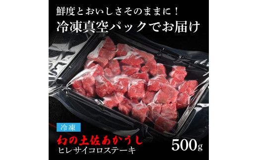【CF-R7hbk】土佐あか牛協会が認定する「土佐熟成あかうし」特選ヒレ 牛 サイコロステーキ 500g エイジングビーフ ヒレ フィレ 国産 あか牛 赤牛 肉 牛肉 和牛 人気老舗焼肉店 冷凍 新鮮 真空パック 高級 お祝い 高知 高知県 芸西村 故郷納税 82000円 返礼品 贈答品 ギフト