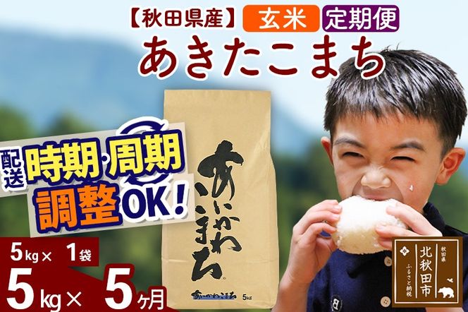 ※令和7年産※《定期便5ヶ月》秋田県産 あきたこまち 5kg【玄米】(5kg小分け袋) 2025年産 お届け時期選べる お届け周期調整可能 隔月に調整OK お米 藤岡農産|foap-20305