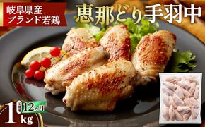 【毎月定期便（12ヵ月）】恵那どり　手羽中　冷凍　バラ凍【1kg】  [No.1142]