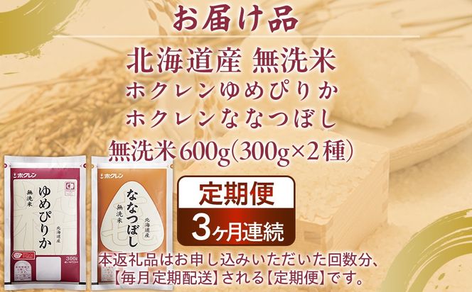【3ヶ月定期配送】（無洗米600g）食べ比べセット（ゆめぴりか、ななつぼし） 