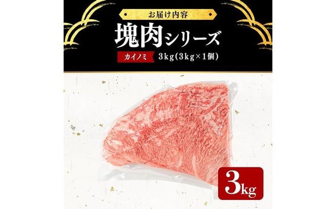 塊肉シリーズ カイノミ 計3kg(3kg×1個) wa67-001