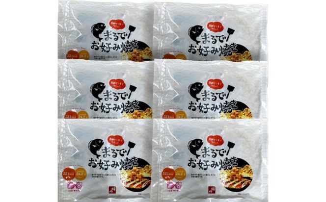 卵・小麦粉不使用★★★絶品　魚のすり身で作った【まるでお好み焼き　6枚入】【おつまみ 蒲鉾 すり身 無添加 高たんぱく 練り物 魚介類 ひな祭り こどもの日 母の日 父の日 お中元 敬老の日 お歳暮 七五三 お正月 贈答 】 ● 041009_AG018