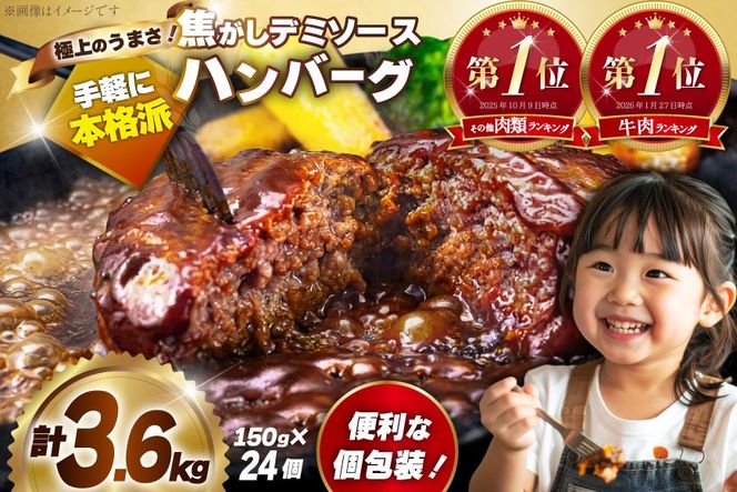 ハンバーグ 温めるだけ 大容量 24個 計3.6kg 極上焦がしデミソース [大黒物産 福岡県 宇美町 um40bak830003] レンジ 湯煎 冷凍 小分け 大容量 ハンバーグ 肉 簡単調理 特製