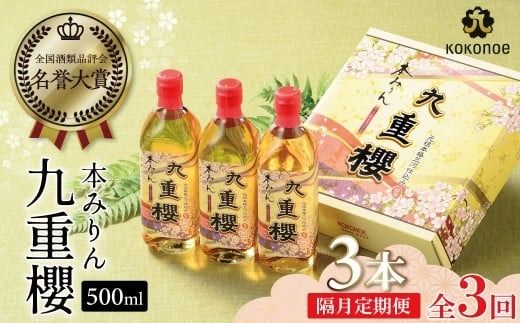 [2か月に1回お届け(全3回)]本みりん九重櫻 1.5L(500ml×3本) 定期便 三河みりん発祥の醸造元 九重味淋 ミリン 味醂 醸造のまち 碧南 国内産 水稲もち米 米こうじ 簡単プロの味に 本格米焼酎 全国酒類品評会 名誉大賞 受賞 調味料 料理 厳選素材