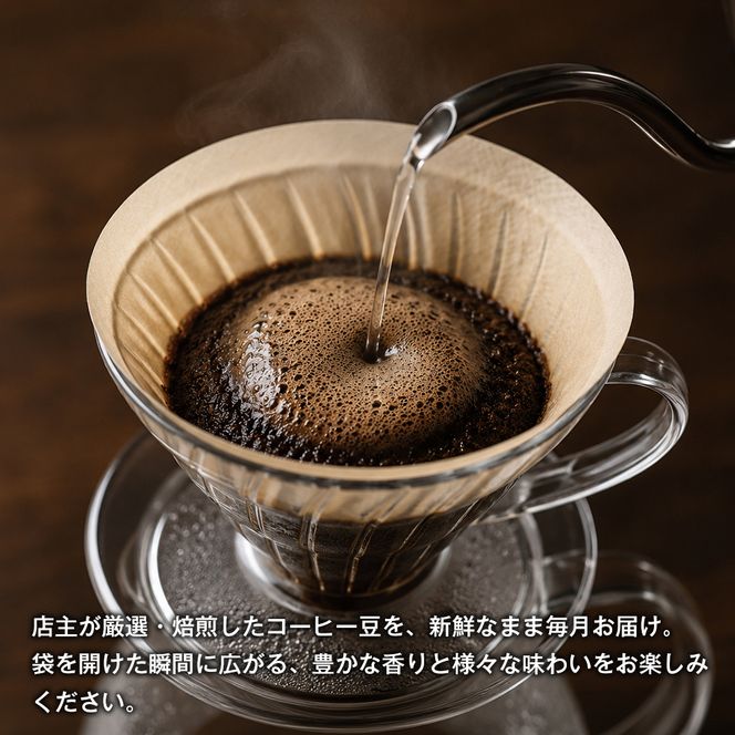 【淡路島珈琲１５７】定期便 店主のお勧め深煎り珈琲 豆のまま 180g×2個   