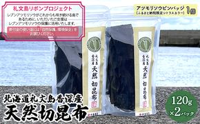 【礼文島リボンプロジェクト】北海道 礼文島 香深産 天然 切昆布 120g×2パック (便利なジップ袋入)［中島商店］【 昆布 切昆布 だし昆布 出汁 天然 利尻昆布 香深産 自然保護 寄付 和食 旨味 】