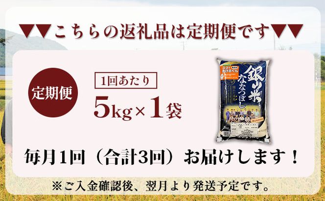 3ヵ月 定期便 銀山米研究会の無洗米＜ななつぼし＞5kg×1袋 ライス 白米 精米 ブランド米 おにぎり お弁当 北海道産 産地直送 ご飯 時短 朝ごはん 夜ごはん 昼ごはん [株式会社 松原米穀]