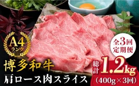 [全3回定期便]A4ランク 博多和牛 肩ロース 400g スライス すき焼き しゃぶしゃぶ[糸島][糸島ミートデリ工房] [ACA209] 霜降り 高級 すき焼き しゃぶしゃぶ 牛肉 赤身 黒毛和牛 国産