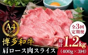 【全3回定期便】A4ランク 博多和牛 肩ロース 400g スライス すき焼き しゃぶしゃぶ《糸島》【糸島ミートデリ工房】 [ACA209] 霜降り 高級 すき焼き しゃぶしゃぶ 牛肉 赤身 黒毛和牛 国産