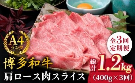 【全3回定期便】A4ランク 博多和牛 肩ロース 400g スライス すき焼き しゃぶしゃぶ《糸島》【糸島ミートデリ工房】 [ACA209]