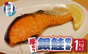 a12-305　厚切り 銀鮭 干物セット 切身 【6～7切】1kg以上