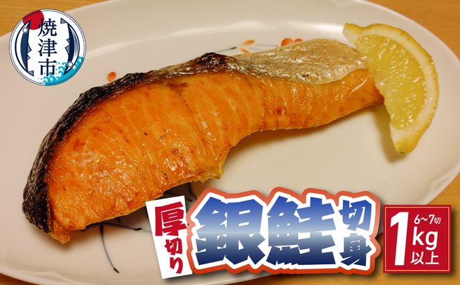 a12-305　厚切り 銀鮭 干物セット 切身 【6～7切】1kg以上