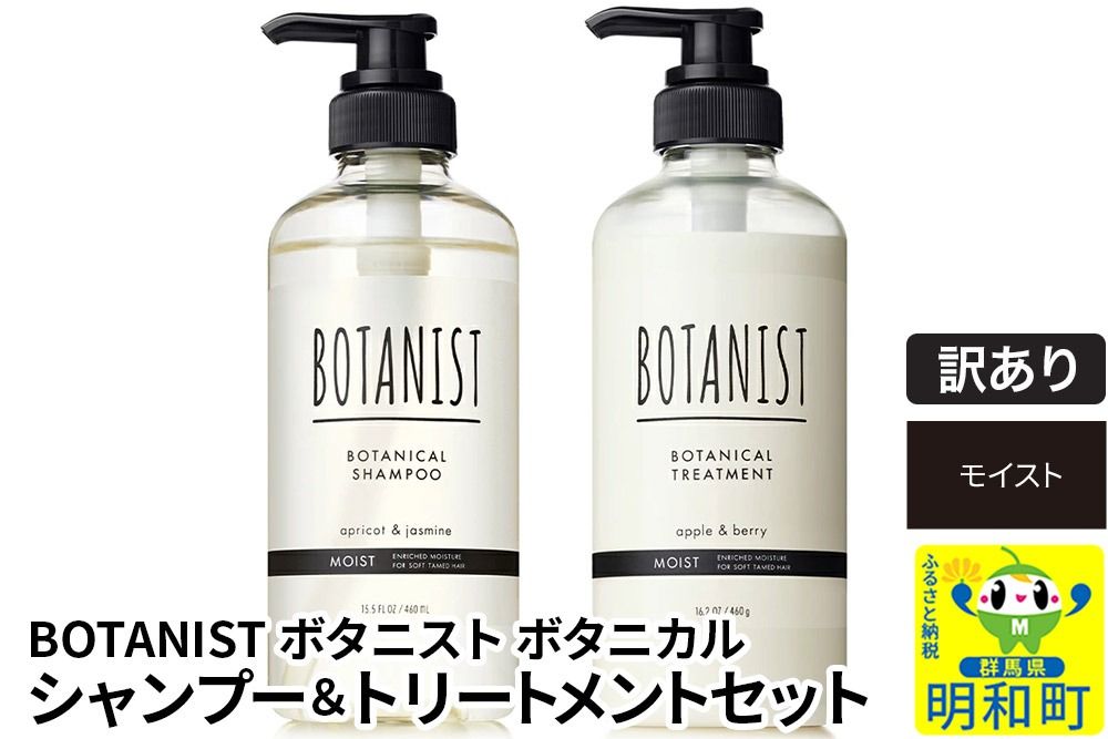 [訳あり品] BOTANIST ボタニスト ボタニカル シャンプー&トリートメント セット[モイスト]|10_ine-170101m