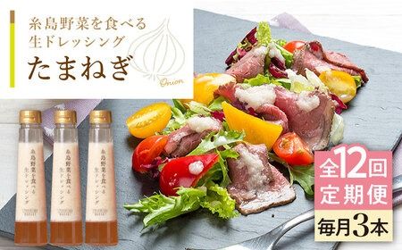 【全12回定期便】【 ご家庭用 】 糸島 野菜 を 食べる 生 ドレッシング （ 玉葱 × 3本 ） 《糸島》【糸島正キ】 [AQA025]