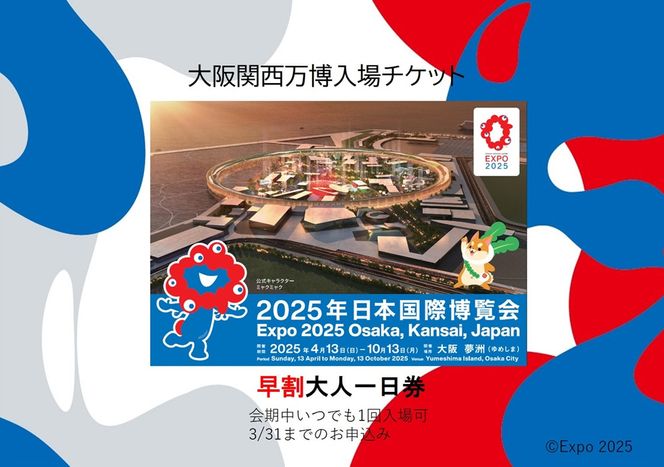 期間限定受付]【早割】 大阪関西万博一日券 大人(満18歳以上の方の入場 