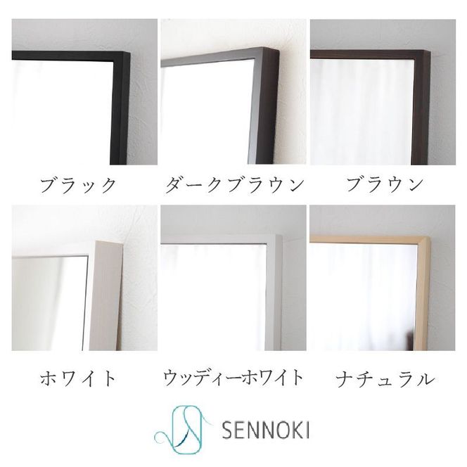 【SENNOKI】Libraリブラ W32cm×2.5cm×153cm 木枠全身姿見　ウォールミラー(10色)〈セミオーダー 鏡 多色 木製 壁掛け鏡 おしゃれ 加古川 ウォールミラー ミラー 姿見 プレゼント ギフト インテリアミラー 送料無料 おすすめ〉【2403M05012】
