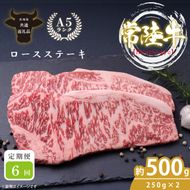 【定期便特別価格】【6回定期便】最高級A4.A5ランク 常陸牛ロースステーキ500ｇ（250ｇ×2）×6回【人気肉 お肉 牛肉 和牛 黒毛和牛 国産黒毛和牛 ロース肉 ステーキ 国産牛 焼肉 焼き肉 バーベキュー BBQ A5 ブランド牛】(CR108)
