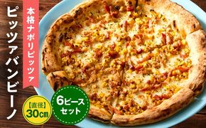 本格ナポリピッツァ！ピッツァバンビーノ（6ピース）ピザ ピッツァ バンビーノ チーズ お子様 子供 カット済み 冷凍ピザ お取り寄せ パーティー お祝い 記念日_kn071-005