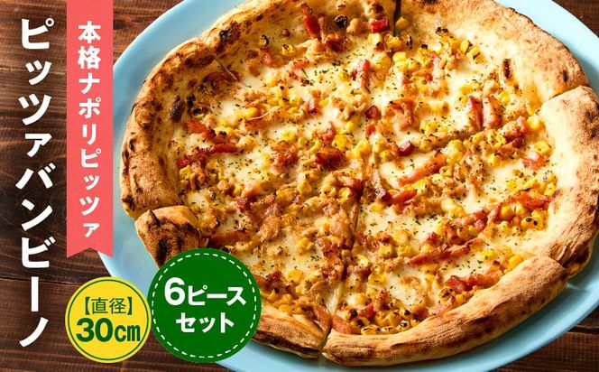 本格ナポリピッツァ！ピッツァバンビーノ（6ピース）ピザ ピッツァ バンビーノ チーズ お子様 子供 カット済み 冷凍ピザ お取り寄せ パーティー お祝い 記念日_kn071-005