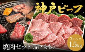 神戸牛 焼肉セット 牛肉 焼肉用 肩 もも 500g×3P / 焼き肉 セット 食べ比べ 牛 肉 霜降り 但馬牛 黒毛和牛 和牛 国産牛 焼肉 やきにく アウトドア キャンプ BBQ 太田牧場 太田牛 神戸ビーフ TYY2-3 【但馬牛太田家】【2026年4月より順次発送】