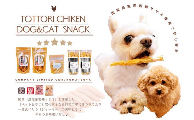 鳥取産 ペットおやつ 犬猫用 ささみパリパリ 30袋 312011_FT016