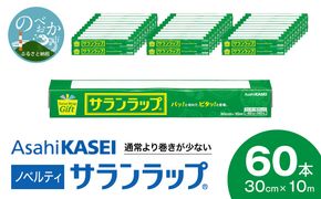 サランラップ 30cm×10m 60本 ノベルティ N0129-YZB523