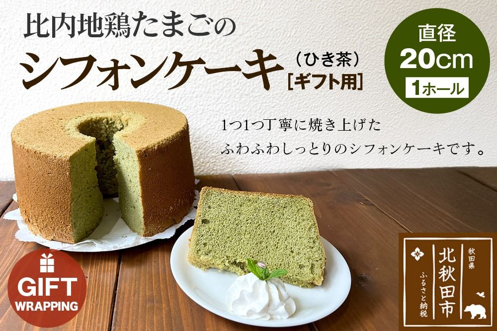 [ギフト]比内地鶏たまごのシフォンケーキ (ひき茶) スイーツ デザート お菓子 おかし 焼き菓子 焼菓子 手土産|fmcf-00007