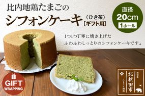 【ギフト】比内地鶏たまごのシフォンケーキ （ひき茶） スイーツ デザート お菓子 おかし 焼き菓子 焼菓子 手土産|fmcf-00007