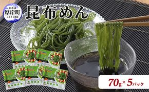 北海道産 昆布めん 70g×5パック (合計350g) 海藻 海の幸 海産物 加工品 カロリー少なめ 香りが良い 柔らかい 早煮昆布 ラーメン風 