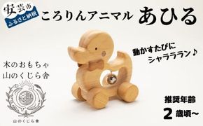 木のおもちゃ ころりんアニマル あひる 動物 木製 木 おもちゃ 知育玩具 赤ちゃん ベビー 男の子 女の子 ギフト プレゼント 贈り物 贈答 お祝い 出産祝い 誕生日祝い 日本製 手作り てづくり のし 受注生産 2歳 幼児 子供 キッズ 乳児 オルゴール 音色 鈴 ヒノキ ケヤキ 国産 木工 玩具 教育 遊び かわいい 安全 丸み なめらか 安心 木材 素材 天然 ナチュラル 安芸市 高知県