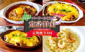 定期便 4カ月連続 パーラーふくだ特製 焼きチーズカレー ミートドリア 伊達産鶏の照り焼きチキンドリア エビピラフ ミニガトーショコラ付 北海道 財田米 伊達産鶏 スイーツ 手作り 洋食 洞爺湖町