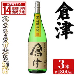 「倉津」 (1800ml×3本) 国産 鹿児島県産 阿久根市産 芋焼酎 お酒 アルコール 晩酌 黒麹 水割り お湯割り ロック 父の日 贈答用 ギフト 鹿児島酒造 【齊藤商店】akn020-51
