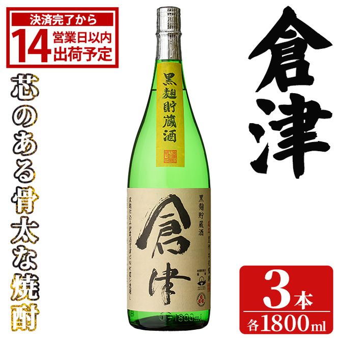 「倉津」 (1800ml×3本) 国産 鹿児島県産 阿久根市産 芋焼酎 お酒 アルコール 晩酌 黒麹 水割り お湯割り ロック 父の日 贈答用 ギフト 鹿児島酒造 【齊藤商店】akn020-51